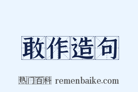敢作造句是什么意思的图片